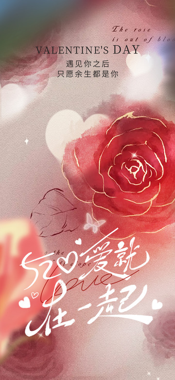 节日520情人节甜蜜宣传海报12