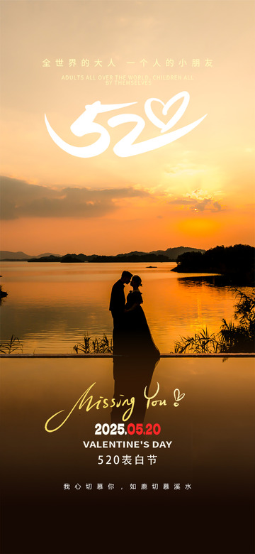 520情人节甜蜜宣传海报