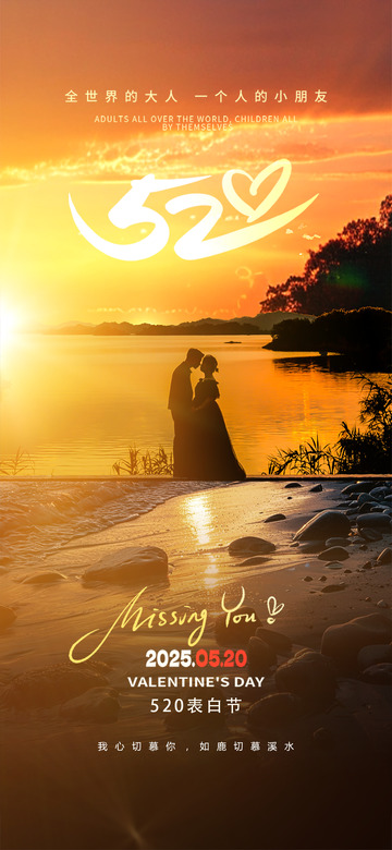 节日520情人节甜蜜海报1