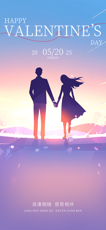 520情人节甜蜜宣传海报1