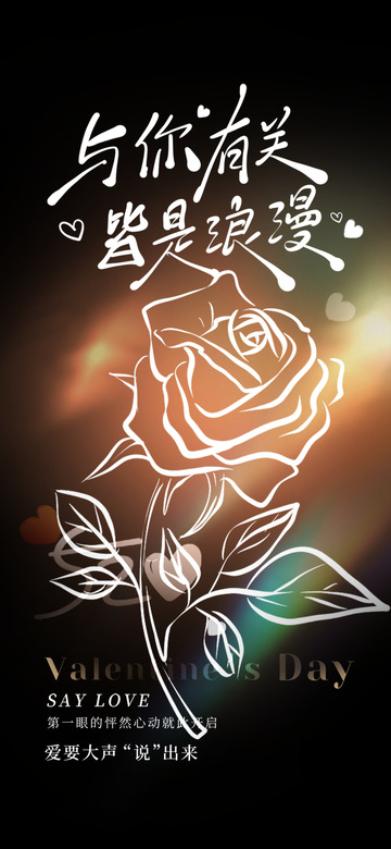 520情人节甜蜜宣传海报12