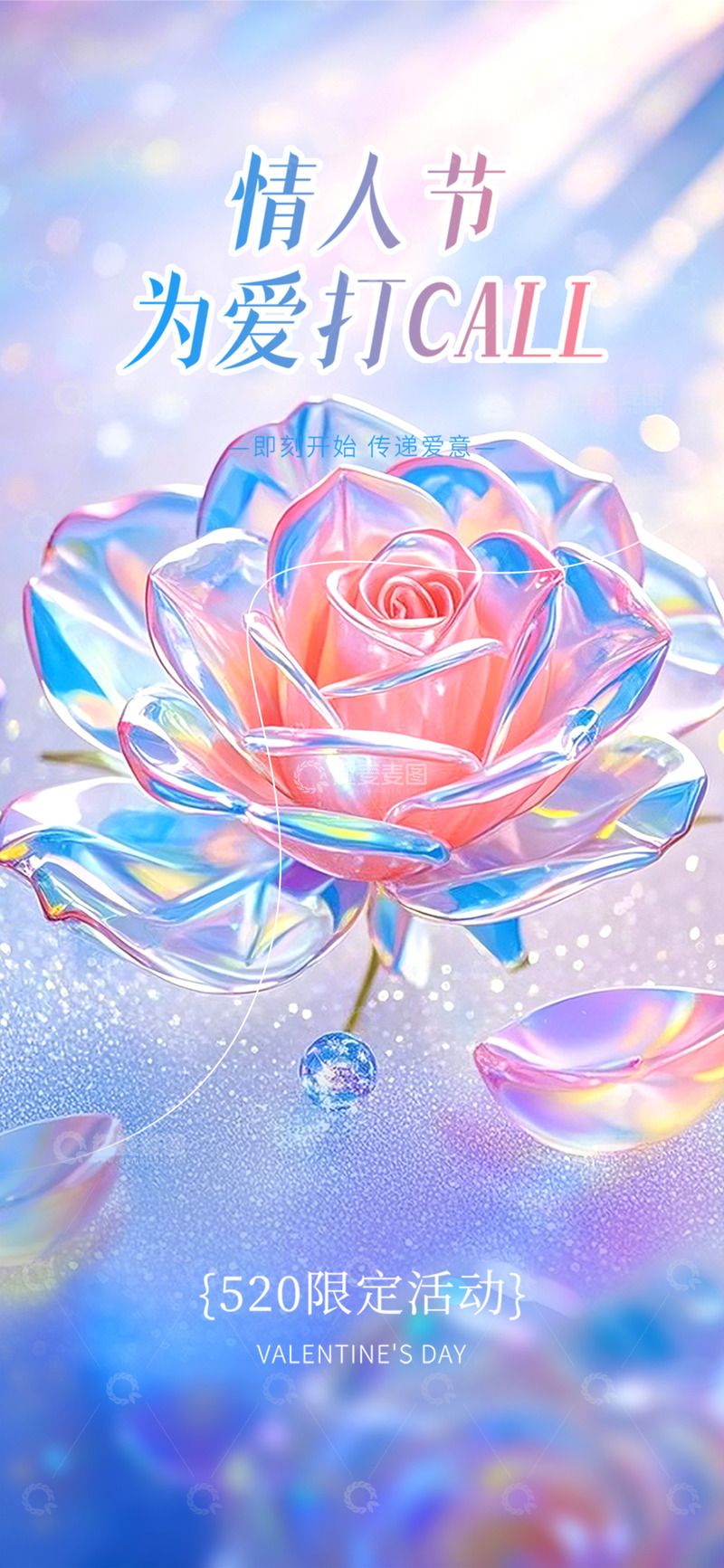 源文件下载【趣麦麦图】-节日美丽520情人节甜蜜宣传海报