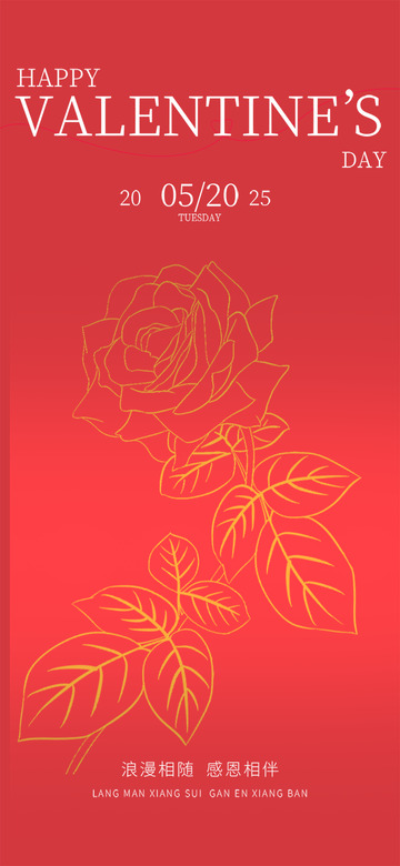 节日520甜蜜宣传海报