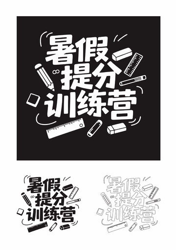 暑假提分训练营