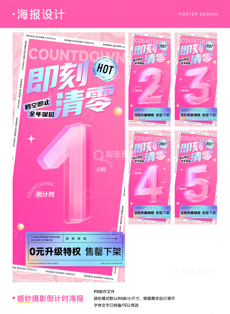 源文件下载【趣麦麦图】双十一婚纱摄影倒计时海报