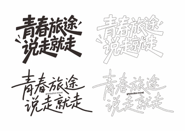 青春旅途 说走就走