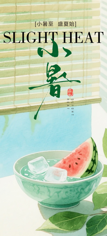 小暑宣传海报