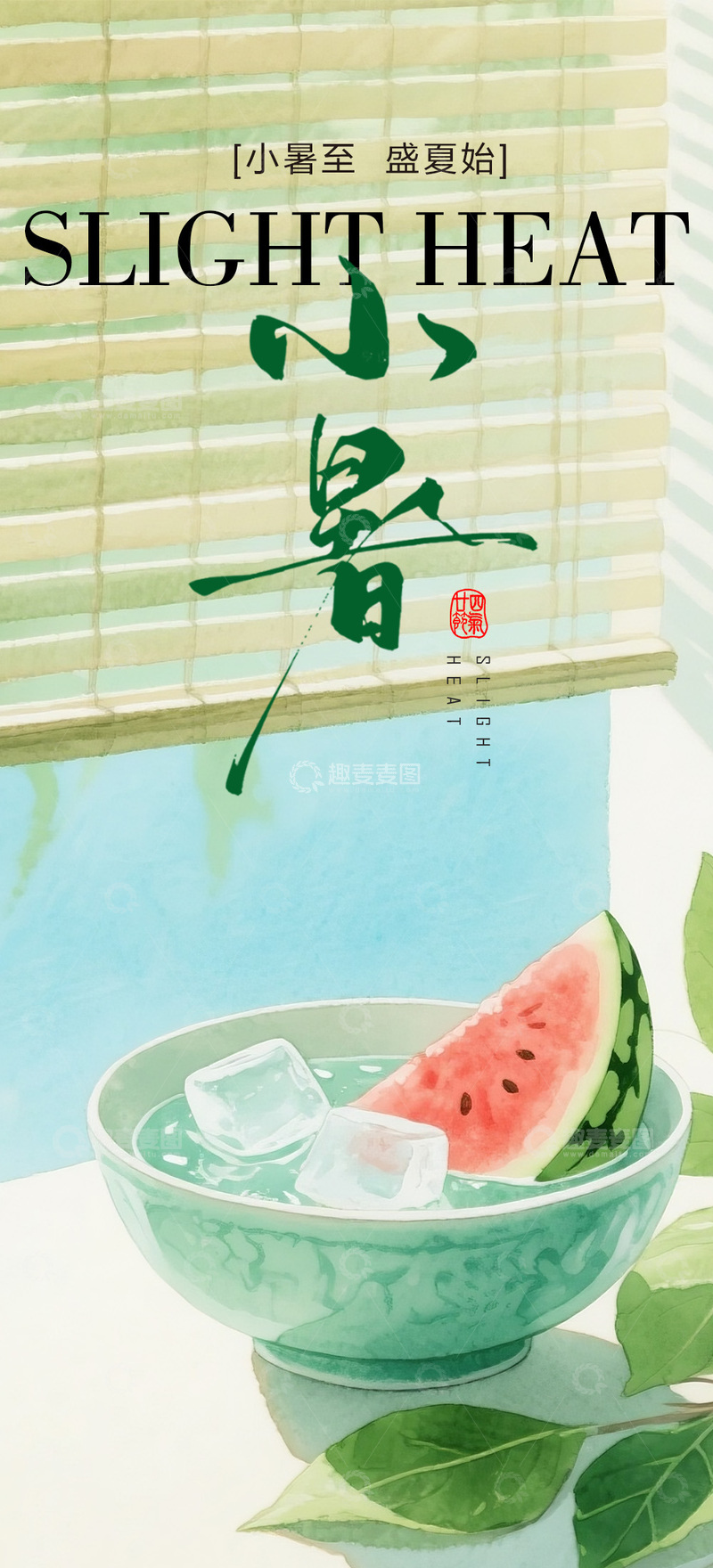 源文件下载【趣麦麦图】小暑宣传海报