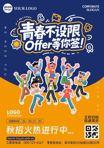 秋季校招招聘海报