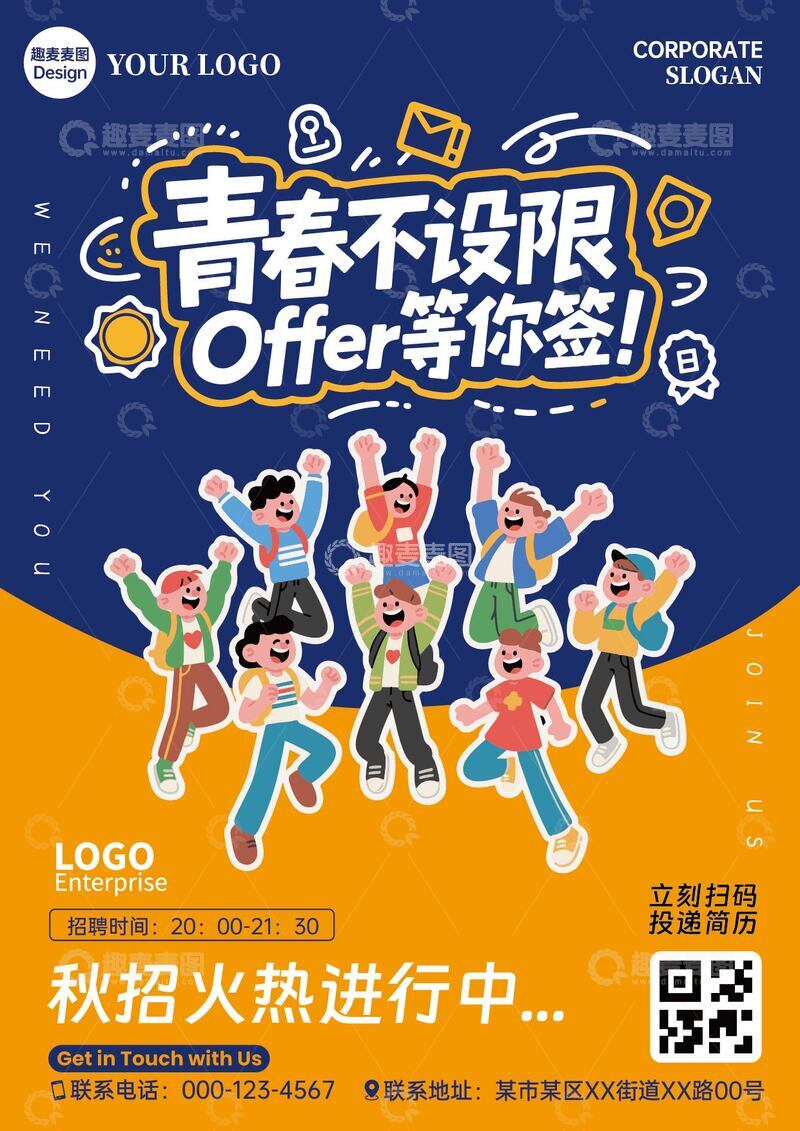 源文件下载【趣麦麦图】秋季校招招聘海报