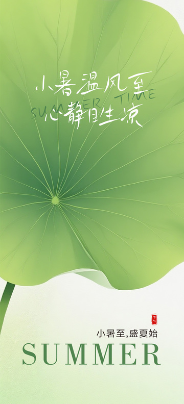小暑宣传海报1
