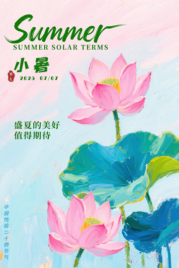 小暑节气油画海报