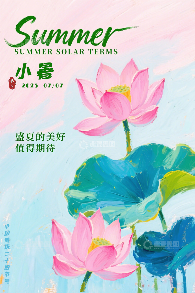 源文件下载【趣麦麦图】小暑节气油画海报