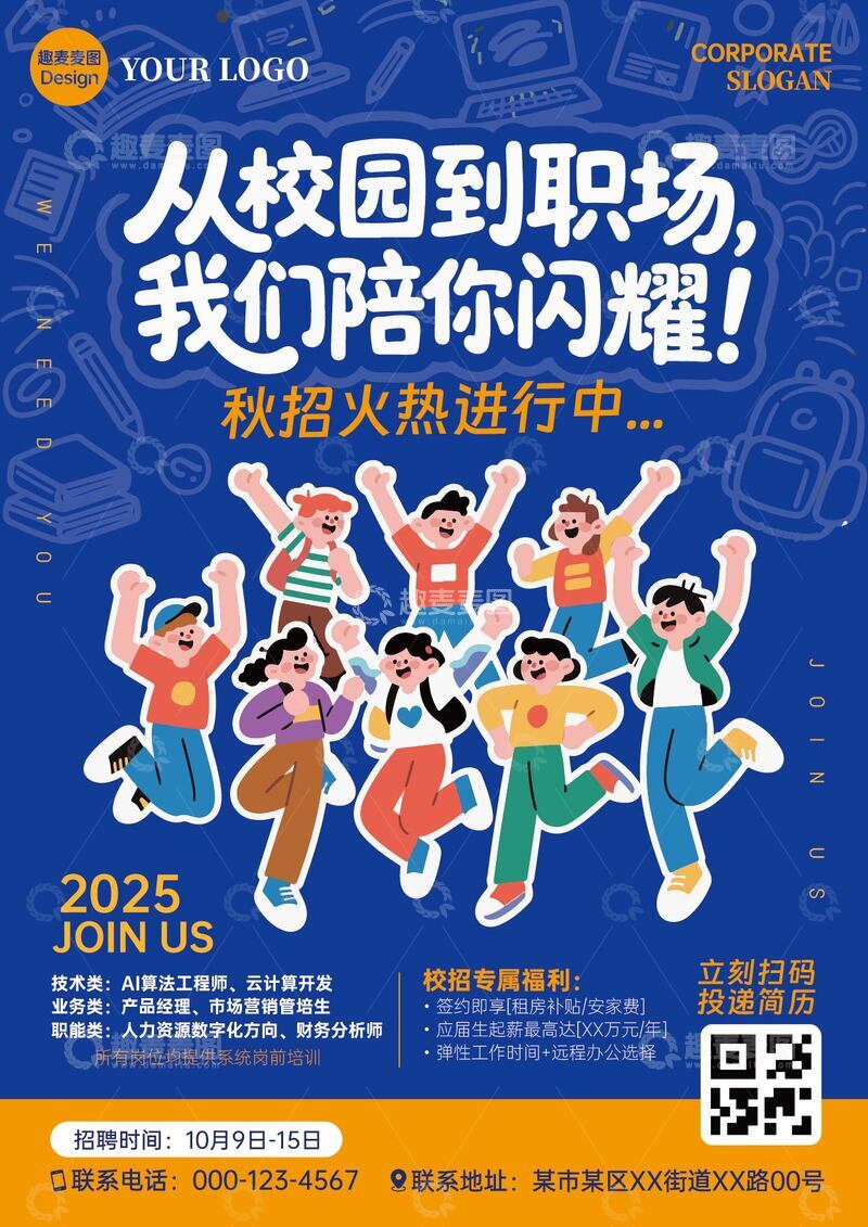 源文件下载【趣麦麦图】秋季校招招聘海报02