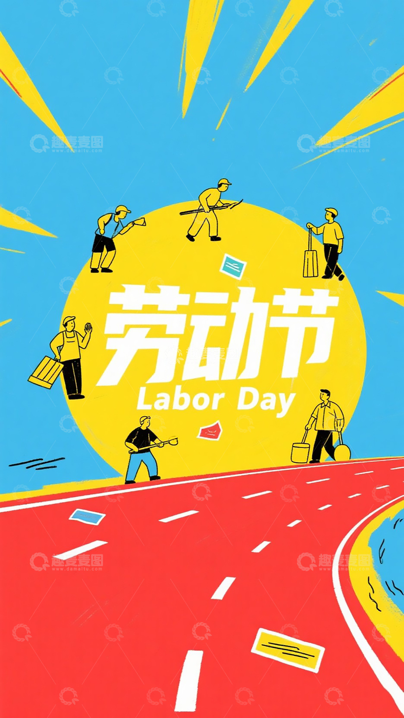 高清大图下载【趣麦麦图】艺术前卫劳动节海报