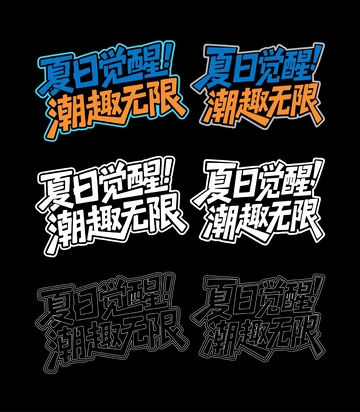 夏日觉醒潮趣无限