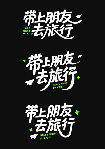 带上朋友去旅行