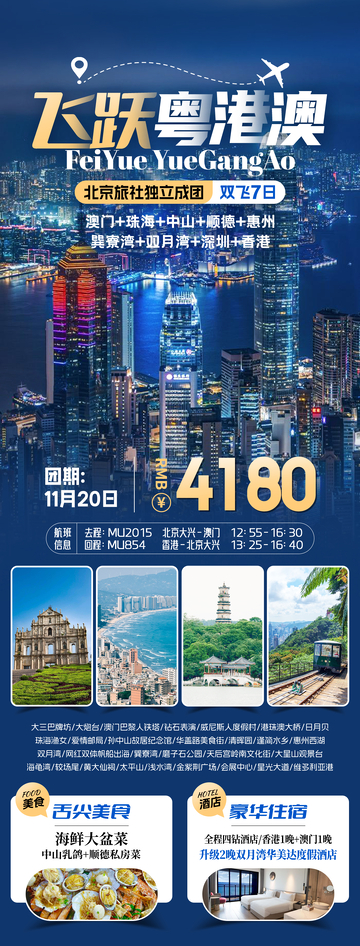 飞跃粤港澳旅游海报