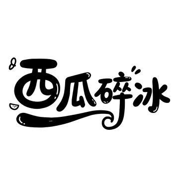 西瓜碎冰的可爱手写