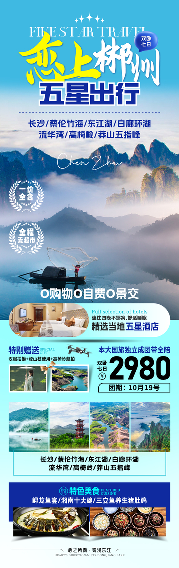 恋上郴州旅游海报