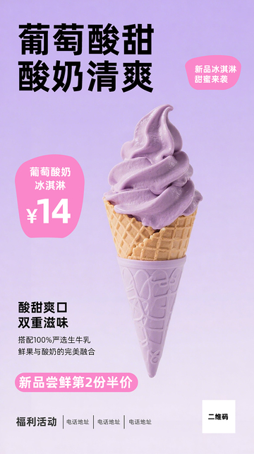 粉紫色雪糕冰淇淋宣传新品广告海报