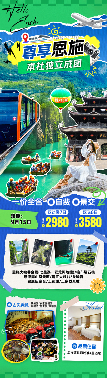 尊享恩施旅游海报