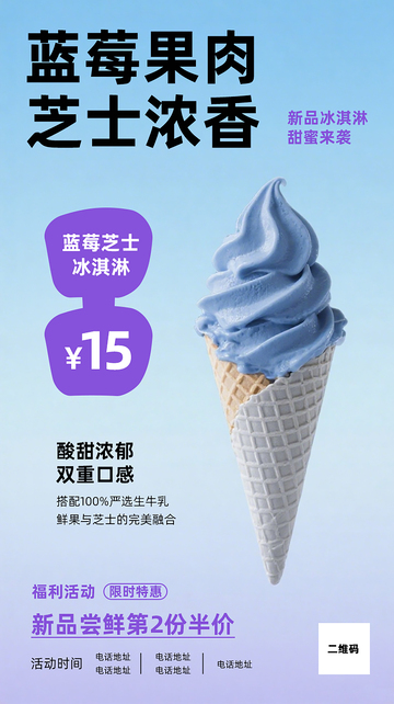 蓝色美食甜筒产品宣传广告活动海报