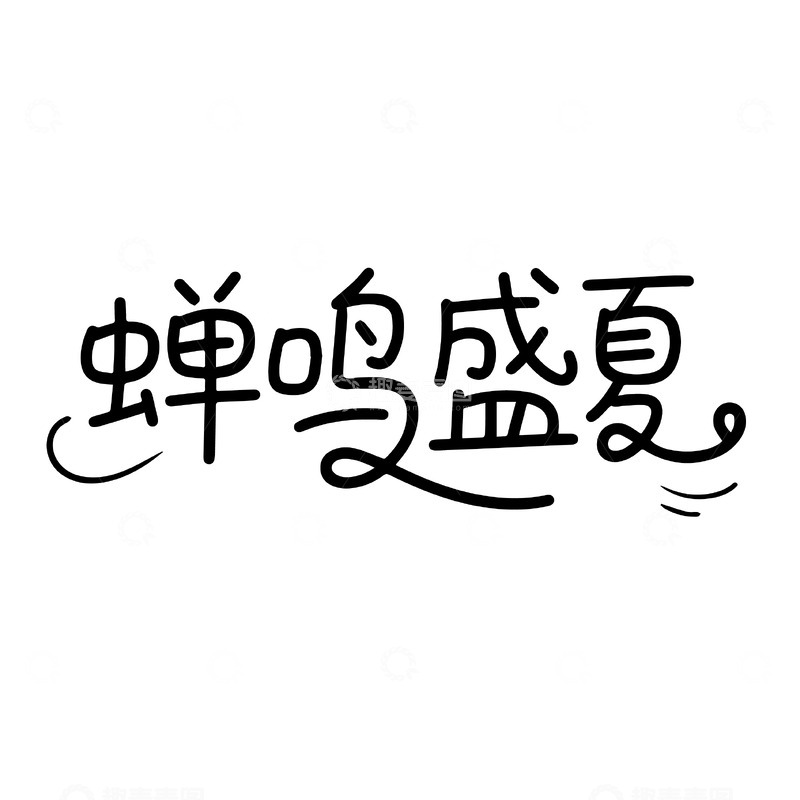 源文件下载【趣麦麦图】蝉鸣盛夏的生机手写