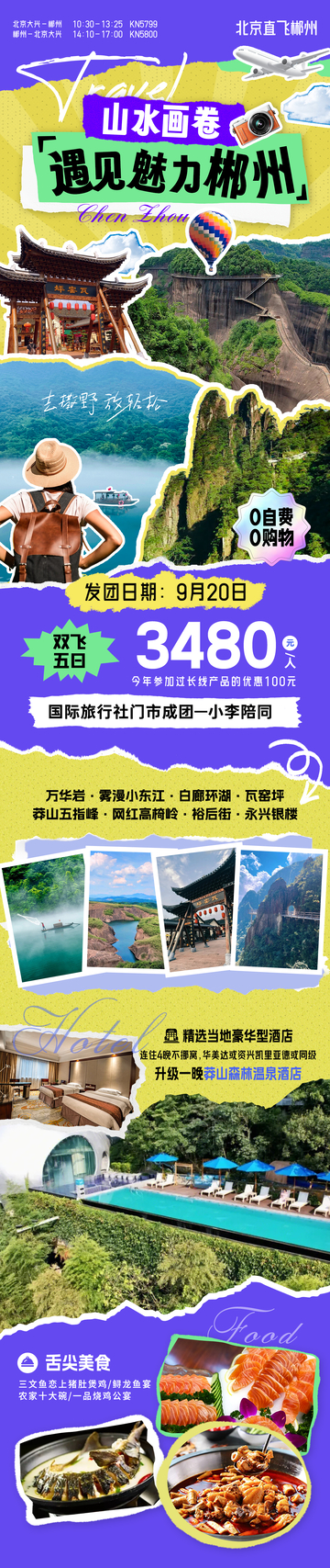 遇见郴州旅游海报1