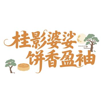 桂影婆娑饼香盈袖