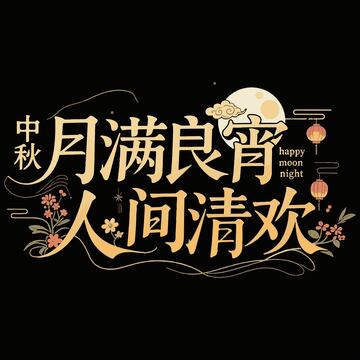 中秋月满良宵