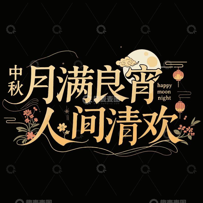 源文件下载【趣麦麦图】中秋月满良宵