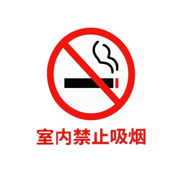 室内禁止吸烟红色