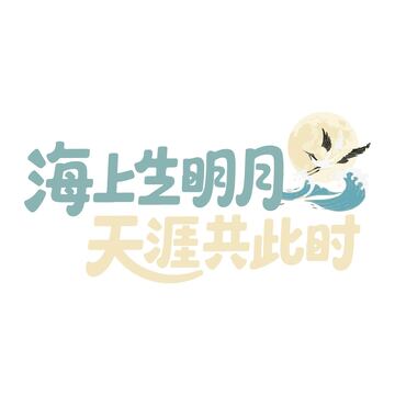 海上生明月天涯共此时