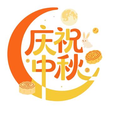 庆祝中秋艺术字