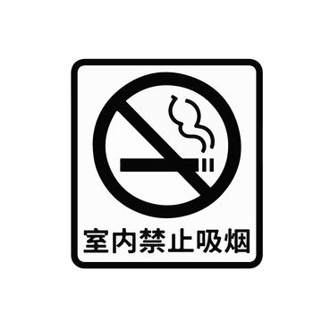 室内禁止吸烟黑白