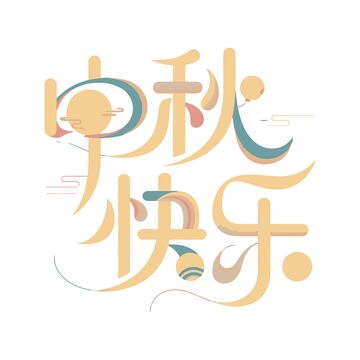 中秋节日快乐金色