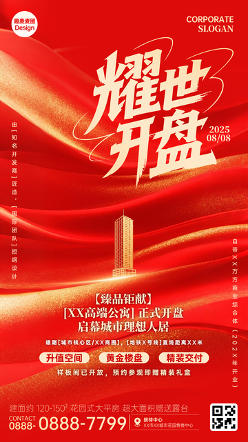 房地产开盘海报