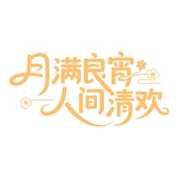 月满良宵人间清欢