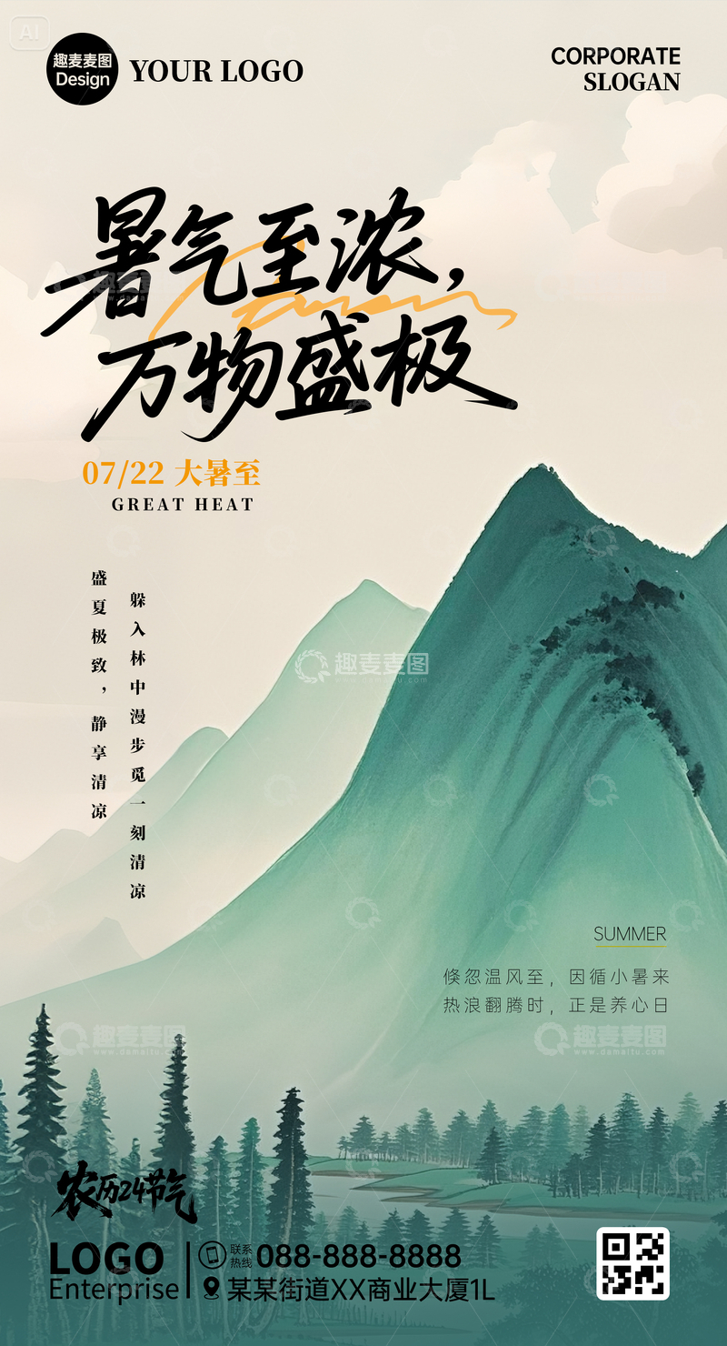 源文件下载【趣麦麦图】大暑节气海报山水古风