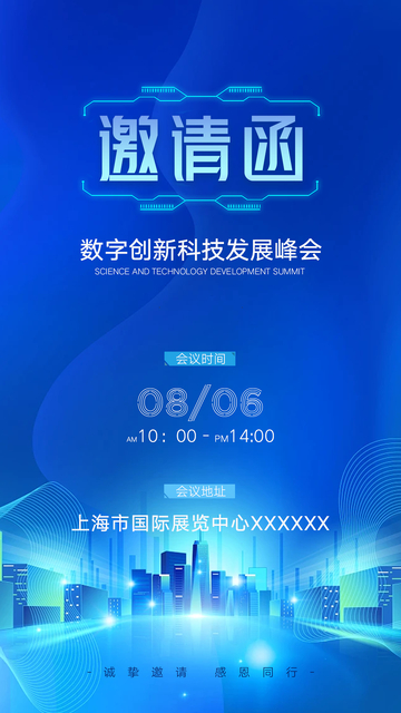 科技发布会邀请函