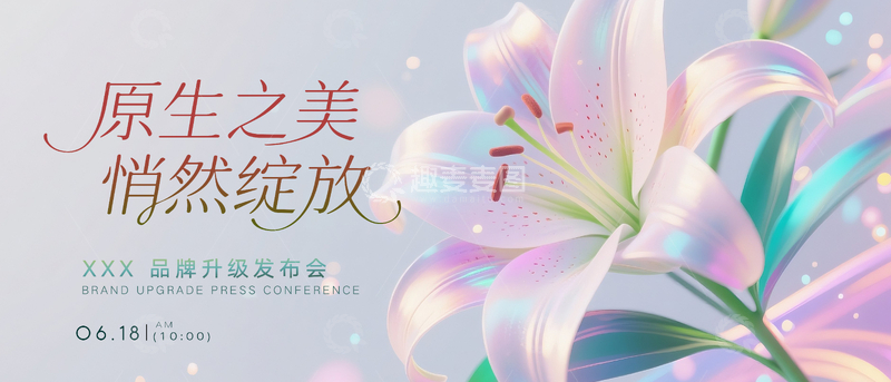 源文件下载【趣麦麦图】-美业发布会主视觉