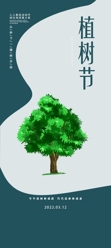 春天3.12植树节绿色宣传海报
