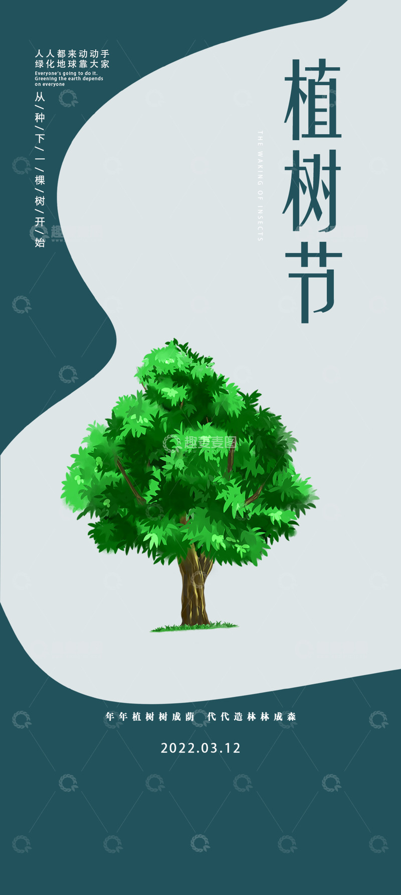 源文件下载【趣麦麦图】-春天3.12植树节绿色宣传海报