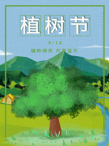 春天3.12植树节绿色海报