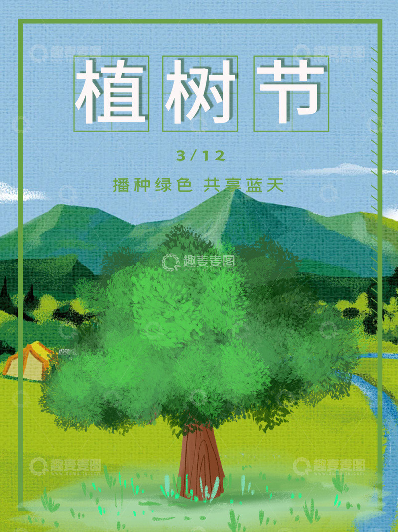 源文件下载【趣麦麦图】-春天3.12植树节绿色海报