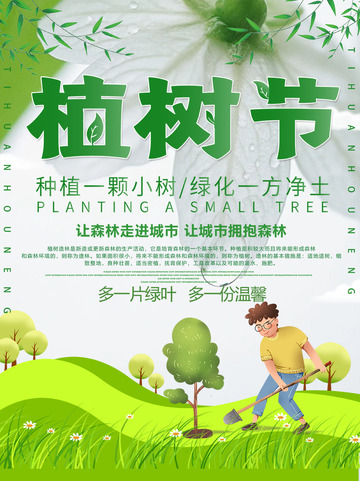 春天3.12植树节绿色宣传海报1