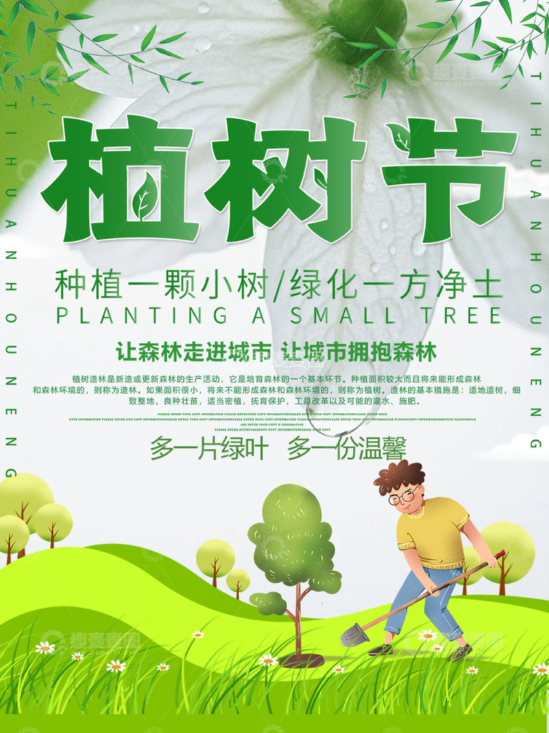 源文件下载【趣麦麦图】-春天3.12植树节绿色宣传海报1