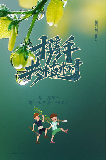 春天3.12植树节宣传海报