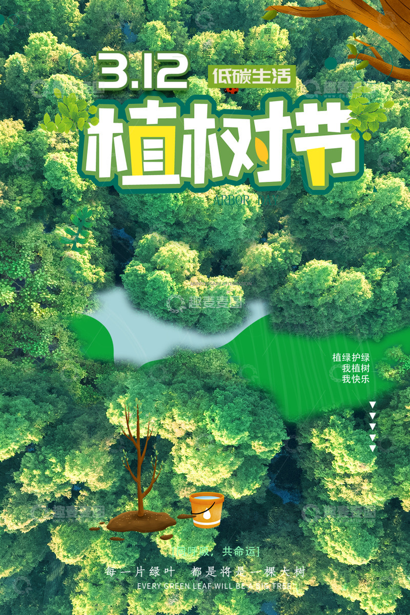源文件下载【趣麦麦图】-3.12植树节宣传海报